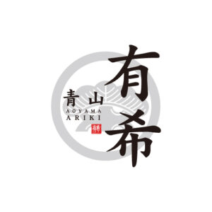 青山有希(ありき)